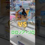 【クレーンゲーム】ゾロを幼なじみが撃破！！#クレーンゲーム #クレーンゲーム攻略 #ワンピース #ワンピースフィギュア #ゾロ #ユーフォーキャッチャー #shorts #shortvideo