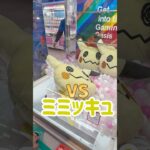 【クレーンゲーム】ミミッキュを幼なじみがゲット！#クレーンゲーム #クレーンゲーム攻略 #ポケモン #ポケモンぬいぐるみ #ミミッキュ #ユーフォーキャッチャー #shorts #shortvideo