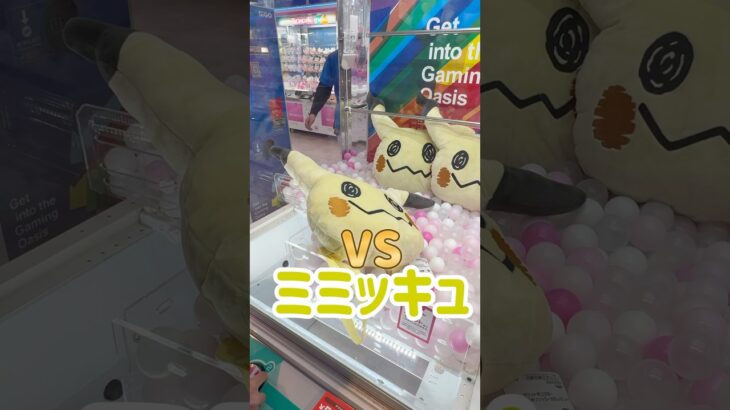 【クレーンゲーム】ミミッキュを幼なじみがゲット！#クレーンゲーム #クレーンゲーム攻略 #ポケモン #ポケモンぬいぐるみ #ミミッキュ #ユーフォーキャッチャー #shorts #shortvideo