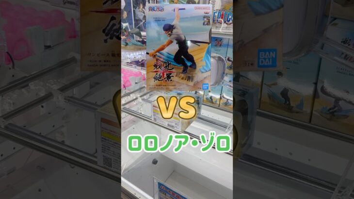 【クレーンゲーム】ゾロを幼なじみが撃破！！#クレーンゲーム #クレーンゲーム攻略 #ワンピース #ワンピースフィギュア #ゾロ #ユーフォーキャッチャー #shorts #shortvideo