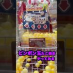 ピンポン玉たこ焼きで景品落とす！#shorts #クレーンゲーム#ufoキャッチャー #ゲーム