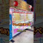 ここより安いゲーセンある？ #shorts  #クレーンゲーム #ufoキャッチャー#ゲーセン #ゲームセンター  #arcade #clawmachine #日本夾娃娃