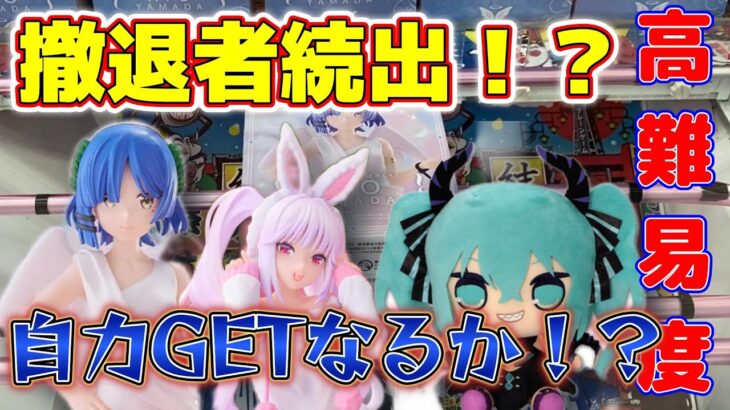 【新フィギュア攻略】超難解な設定を獲れるまで挑戦した結果！さぁ、どうなる！？#クレーンゲーム #ufoキャッチャー #結屋