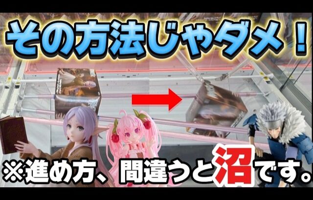 【 クレーンゲーム 】知らないと苦戦必至！末広がり設定は早めに勝負を決めろ!【 ufoキャッチャー ベネクス川崎店 】