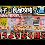 【 クレーンゲーム 】お菓子、食品攻略！狙うポイントが分かれば獲れます！お得に取りたい人必見！【 ベネクス平塚店 ufoキャッチャー 】