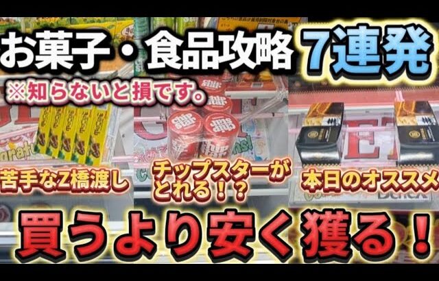 【 クレーンゲーム 】お菓子、食品攻略！狙うポイントが分かれば獲れます！お得に取りたい人必見！【 ベネクス平塚店 ufoキャッチャー 】