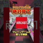 ラウドワンの攻略法教えちゃいます👍#クレーンゲーム #ufoキャッチャー #ゲームセンター #クレーンゲーム攻略  #確率無視  #ラウンドワン