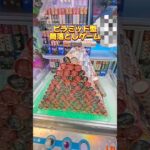 【 クレーンゲーム 】このピラミッドは本当に攻略できるの？ #クレーンゲーム #ufoキャッチャー #ゲームセンター