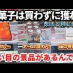 【 クレーンゲーム 】お菓子攻略！狙い目の景品があります！お得に取りたい人必見！【 ベネクス平塚店 ufoキャッチャー 】