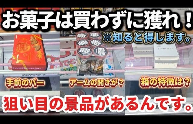 【 クレーンゲーム 】お菓子攻略！狙い目の景品があります！お得に取りたい人必見！【 ベネクス平塚店 ufoキャッチャー 】