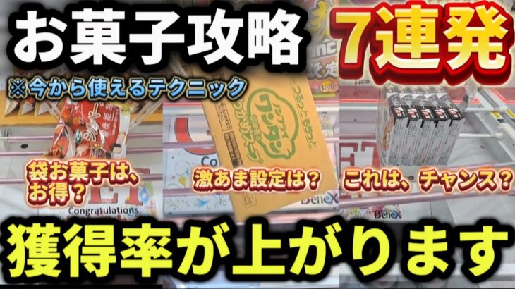 【 クレーンゲーム 】お菓子攻略！今から使えるテクニック！知れば獲得率が上がります！【 ベネクス川崎店 ufoキャッチャー 】