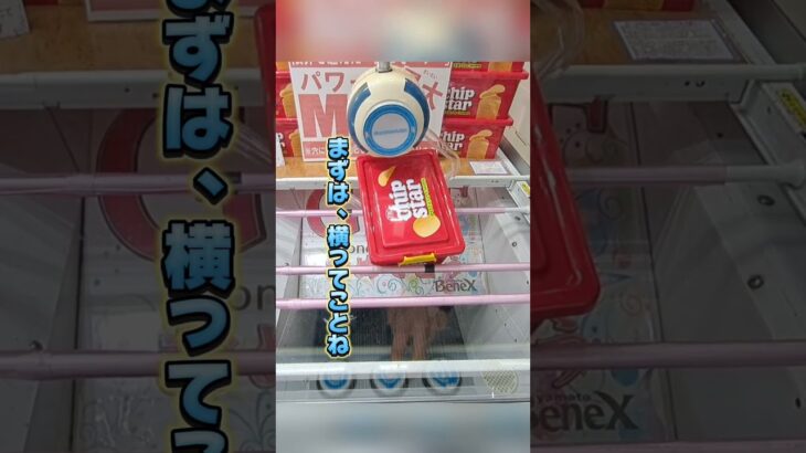 【 クレーンゲーム 】コンテナお菓子攻略！知らないと損です！ #クレーンゲーム #ufoキャッチャー #ゲームセンター