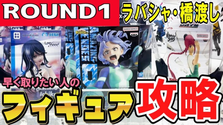 【クレーンゲーム】ラウンドワンフィギュア攻略！ラバシャと橋渡しで景品の重心を意識して獲得率アップ！アームの狙いどころや設定等のコツを掴んで最新景品をたくさん取ろう！【ufoキャッチャー】#日本#アニメ