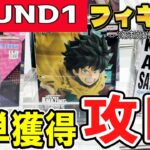 【クレーンゲーム】ラウンドワン攻略！フィギュアの簡単な取り方とコツ！ラバシャ・橋渡し・ペラ輪は情報を駆使して最新プライズも散財せずに早く獲得しよう！【ufoキャッチャー】#日本#アニメ