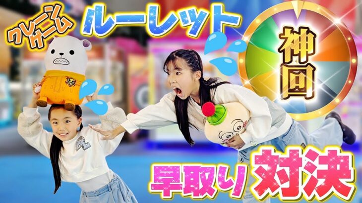 【クレーンゲーム】神回確定🤩ルーレットで出たお題の景品早く取ったもん勝ち!! #サープラ沼津あそびタウン #ufoキャッチャー