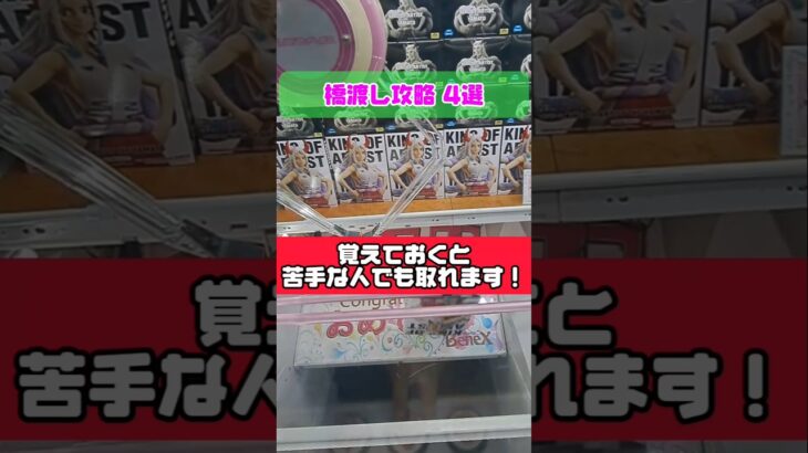 【 クレーンゲーム 】知れば獲れるようになります！橋渡し攻略４選！#クレーンゲーム #ufoキャッチャー