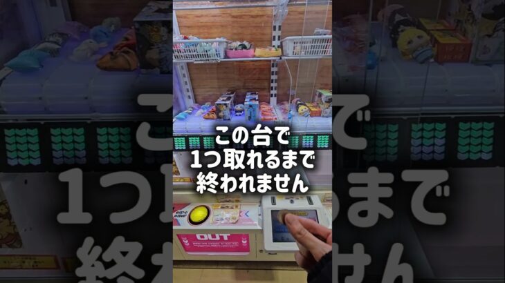 【絶対取る！】特殊なクレーンゲーム機を取るまで終われません！ #クレーンゲーム #ゲームセンター #ufoキャッチャー