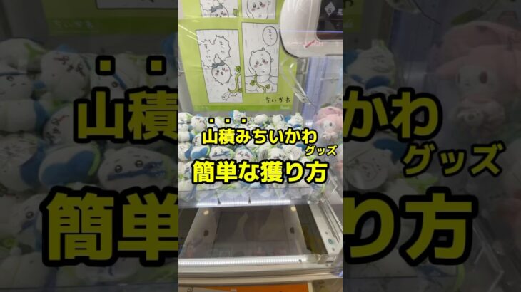 【クレーンゲーム】山積み系の景品は狙う景品が肝心！ #ufoキャッチャー #クレーンゲーム #clawmachine