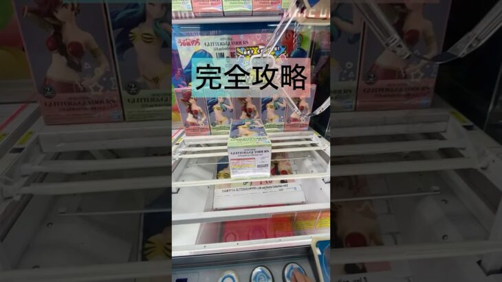 #クレーンゲームのコツ #ufoキャッチャー #ufoキャッチャー動画 #クレーンゲーム#フィギュア#うる星やつら