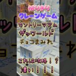 【はりきりクレーンゲーム】カントリーマアムチョコまみれ！#ufoキャッチャー動画 #ufoキャッチャー #ゲーセン #橋渡し #クレーンゲーム #攻略 #チョコまみれ#カントリーマアム #お菓子