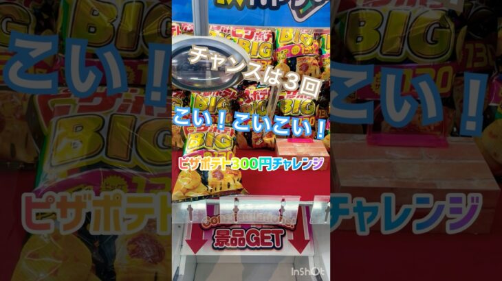 チャンスは３回#ピザポテト #ufoキャッチャー #クレーンゲーム #ゲームセンター #youtubeshorts #景品 #負けられない戦い #夢追い人 #チャンネル登録お願いします #グッジョブ