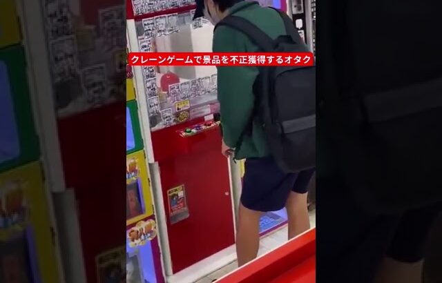 【炎上】クレーンゲームで景品を不正獲得するオタク#ufoキャッチャー動画 #youtubeshorts #ゲーセン #クレーンゲーム #つるなか