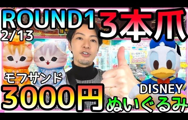 攻略法がないぬいぐるみにお手上げ、、モフサンド→触るな危険!!逆に超簡単→ドナルドダック!!