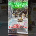 【クレーンゲーム】クレーンゲームは自販機です#クレーンゲーム #クレーンゲーム攻略 #攻略 #ラウンドワン #ベネクス