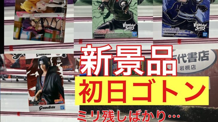 【クレーンゲーム】久しぶりの新景品初日ゴトンはミリ残しばかりだ　#万代書店岩槻 #クレーンゲーム動画