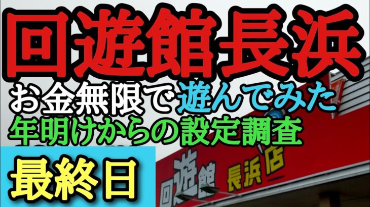 回遊館長浜　お金無限でクレーンゲーム景品狙う（クレーンゲーム）#回遊館長浜#回遊館#クレーンゲーム