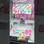 【クレーンゲーム】ほのぼのクレゲ！ラウンドワンのラバシャ設定を攻略！