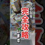 【完全攻略!!】ゲームセンターにあるゲッタースピンのコツと攻略を伝授します！ #クレーンゲーム #クレーンゲームのコツ #ゲーセン