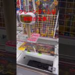 【クレーンゲーム】 クレーンゲーム 初心者が始める 棒刺し オンクレ 攻略 難関 クレゲ おっちゃん