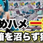 【クレーンゲーム】沼らず獲る厚箱！！斜めハメ一択しか見えない！！初音ミク、ナルトイタチ、悟飯、セル！