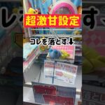 【超激甘】でも景品はコレじゃないよ！？