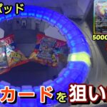 トライポッドでポケカの高額カードをゲット出来る！？