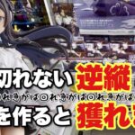 【クレーンゲーム】逆縦ハメ、ラスト振り切れない対策！！隙間を作ると獲れます！ギルドの受付嬢、カードキャプターサクラ、推しの子黒髪あかね