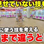 【ゲーセン攻略】未だ見せていなかったクレーンゲーム攻略動画大連発！【クレーンゲーム】未公開シーン集