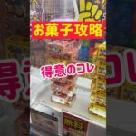 【ラウワン】お菓子攻略はここを狙え！！！