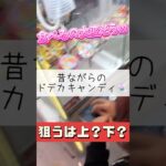 【クレーンゲーム】アニメや漫画ではよくみる飴🤣 #ゲームセンター #クレーンゲーム #攻略 #お菓子 #おやつ #アニメ #漫画 #キャンディ #飴 #たいたんめん #チャンネル登録お願いします