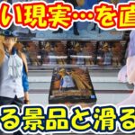 【クレーンゲーム】【倉庫系】#万代山梨 さんですべすべのバーと暴れる景品に…現実を目の当たりに… #サボ #鈴木羽那 #ワンピース #アイドルマスター シャイニーカラーズ