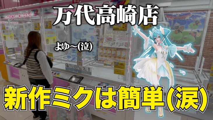 【悲報】自分が上手いと思っていた女性クレーンゲーマーの末路【クレーンゲーム】＃クレーンゲーム