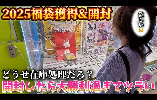 【クレーンゲーム福袋】倉庫系ゲームセンターの福袋がヤバい‼️話題の激熱プライズフィギュアも⁉️とにかく大優勝すぎた‼️