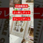 回遊館長浜　ぶっ刺しゲットクレーンゲーム攻略#クレーンゲーム攻略#回遊館長浜#回遊館