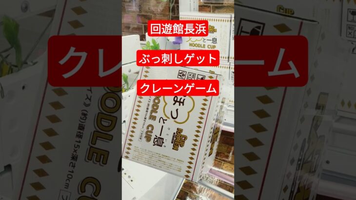 回遊館長浜　ぶっ刺しゲットクレーンゲーム攻略#クレーンゲーム攻略#回遊館長浜#回遊館