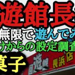 回遊館長浜　お菓子攻略　クレーンゲームお菓子攻略【クレーンゲーム】#回遊館長浜 #回遊館 #ユーフォーキャッチャー