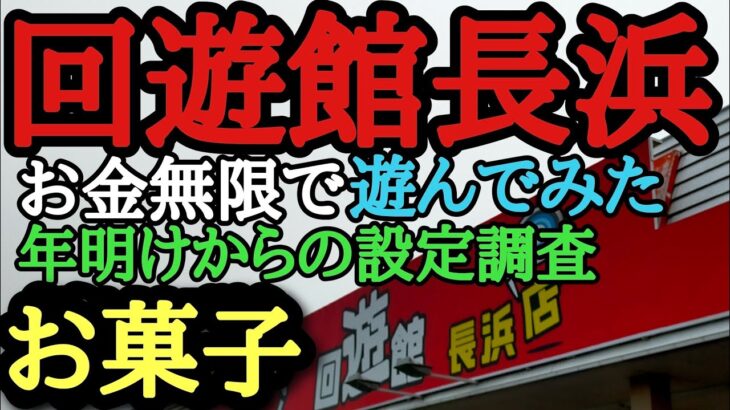 回遊館長浜　お菓子攻略　クレーンゲームお菓子攻略【クレーンゲーム】#回遊館長浜 #回遊館 #ユーフォーキャッチャー