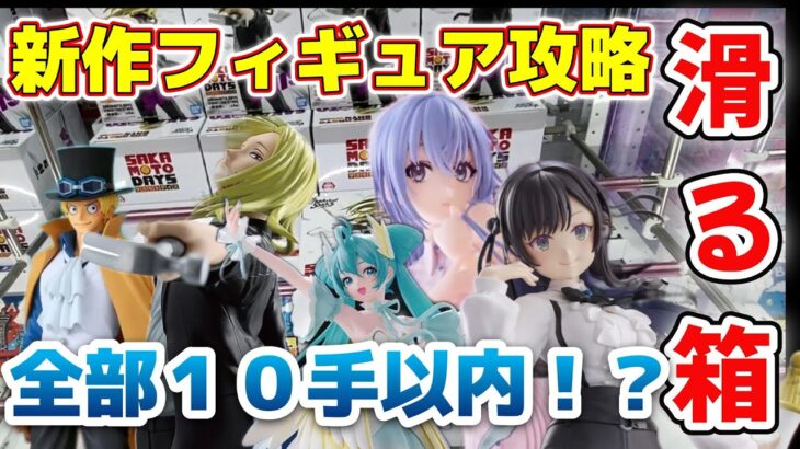 【新作フィギュア攻略】サボ＆初音ミク・神々廻クレーンゲーム取り方！結屋大和郡山で挑戦！#クレーンゲーム #デカ箱#ゲームセンター