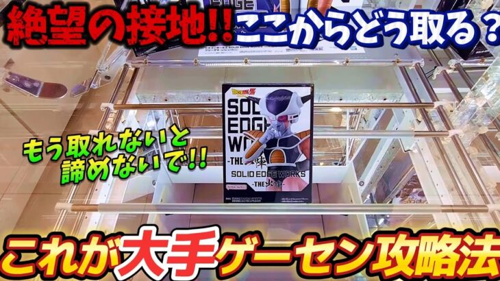 [クレーンゲーム] これが大手ゲーセンの攻略法！単価千円なんて夢のよう [ユーフォーキャッチャー]