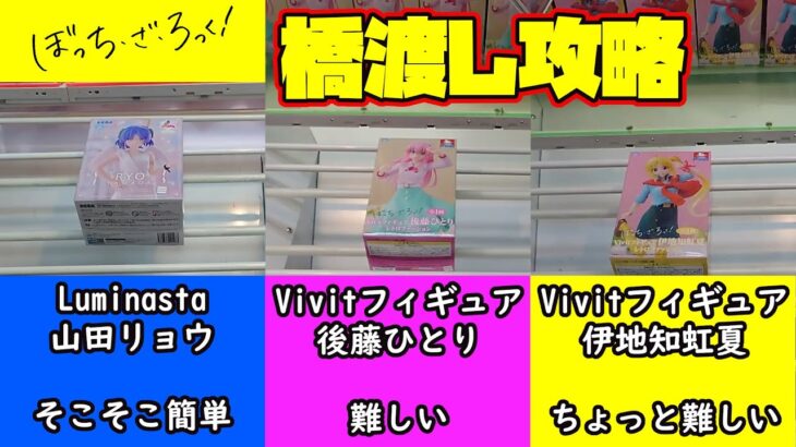 【クレーンゲーム】ぼっち・ざ・ろっく！プライズフィギュア橋渡し攻略 キャロム青梅店 #ぼっちざろっく